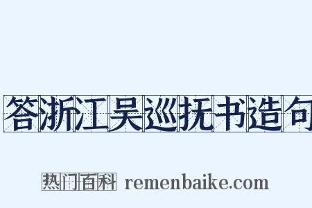 答浙江吴巡抚书造句是什么意思的图片